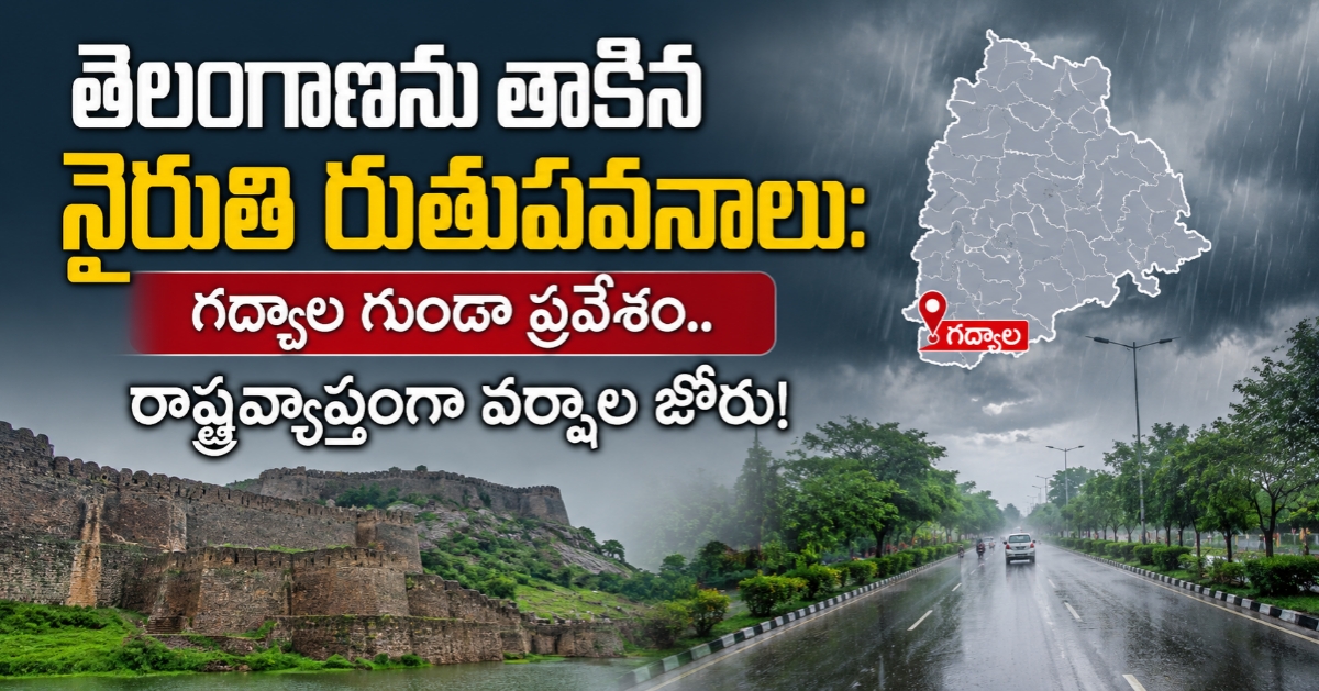 తెలంగాణను తాకిన నైరుతి రుతుపవనాలు: గద్వాల గుండా ప్రవేశం.. రాష్ట్రవ్యాప్తంగా వర్షాల జోరు!