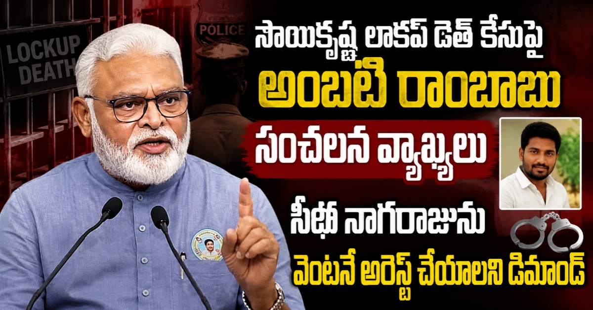 సాయికృష్ణ లాకప్ డెత్ కేసుపై అంబటి రాంబాబు సంచలన వ్యాఖ్యలు.. సీఐ నాగరాజును వెంటనే అరెస్ట్ చేయాలని డిమాండ్