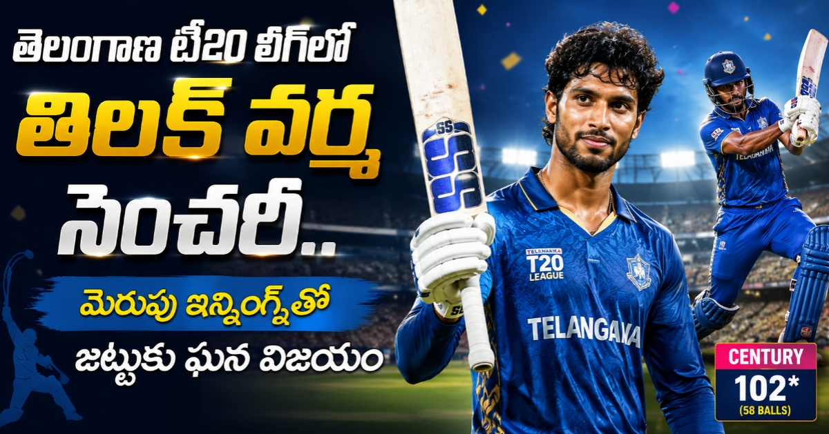 తెలంగాణ టీ20 లీగ్‌లో తిలక్ వర్మ సెంచరీ.. మెరుపు ఇన్నింగ్స్‌తో జట్టుకు ఘన విజయం
