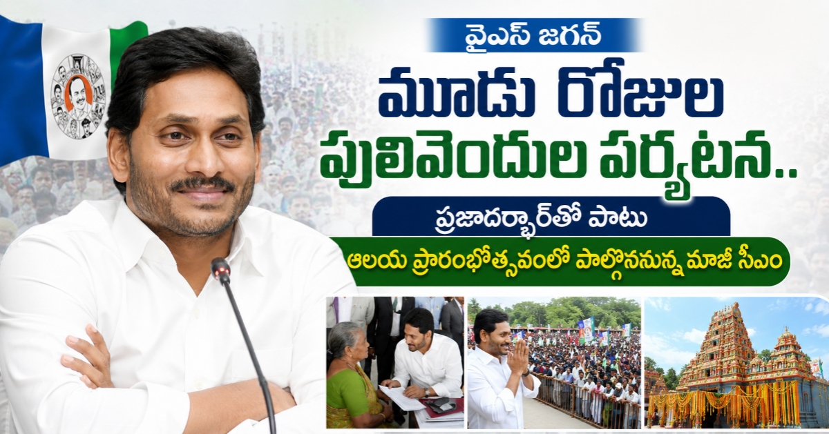 వైఎస్ జగన్ మూడు రోజుల పులివెందుల పర్యటన.. ప్రజాదర్బార్‌తో పాటు ఆలయ ప్రారంభోత్సవంలో పాల్గొననున్న మాజీ సీఎం