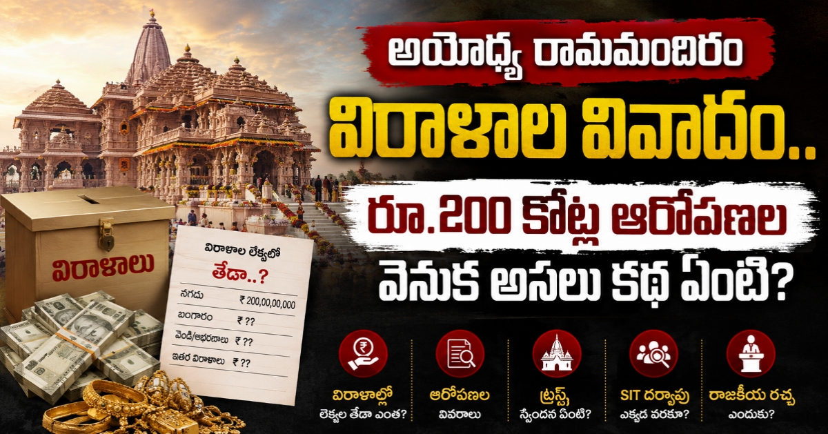 అయోధ్య రామమందిరం విరాళాల వివాదం.. రూ.200 కోట్ల ఆరోపణల వెనుక అసలు కథ ఏంటి?