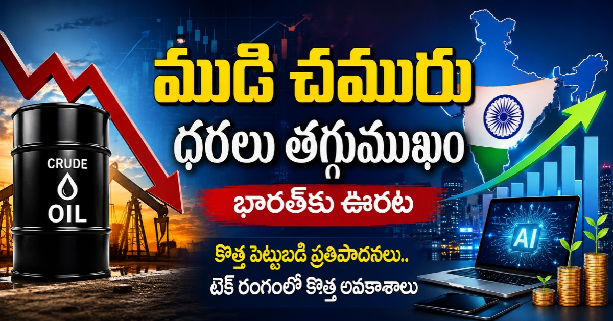 ముడి చమురు ధరలు తగ్గుముఖం.. భారత్‌కు ఊరట – పెట్టుబడులు, టెక్ రంగంలో కొత్త అవకాశాలు