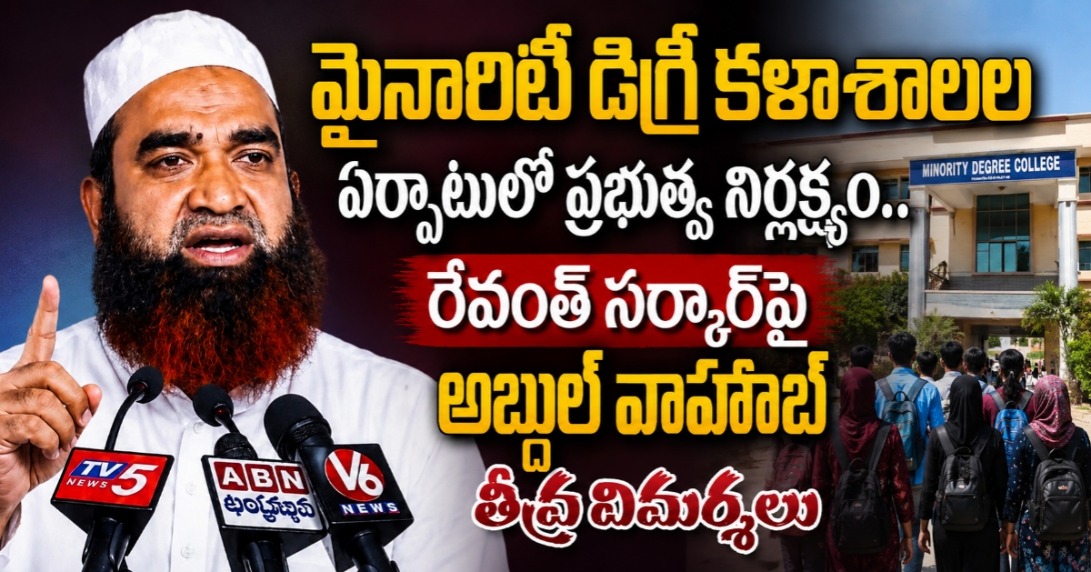 మైనారిటీ డిగ్రీ కళాశాలల ఏర్పాటులో ప్రభుత్వ నిర్లక్ష్యం.. రేవంత్ సర్కార్‌పై అబ్దుల్ వాహాబ్ తీవ్ర విమర్శలు