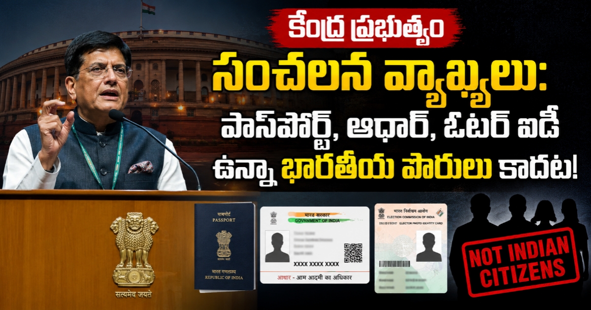 కేంద్ర ప్రభుత్వం సంచలన వ్యాఖ్యలు: పాస్‌పోర్ట్, ఆధార్, ఓటర్ ఐడీ ఉన్నా భారతీయ పౌరులు కాదట!