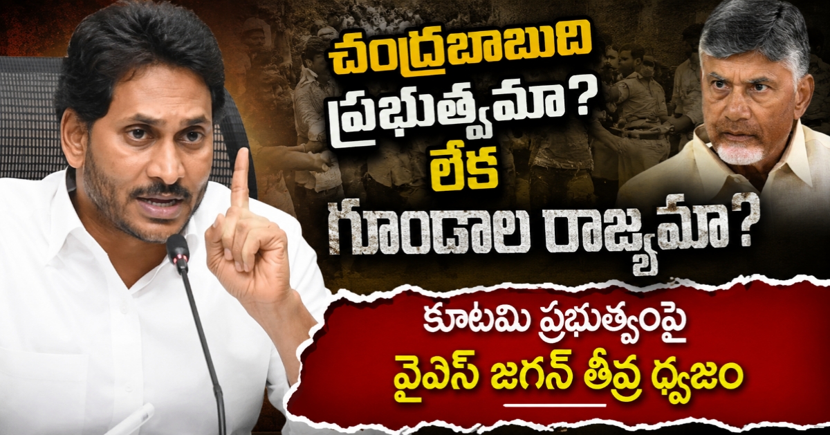 చంద్రబాబుది ప్రభుత్వమా? లేక గూండాల రాజ్యమా?: కూటమి ప్రభుత్వంపై వైఎస్ జగన్ తీవ్ర ధ్వజం