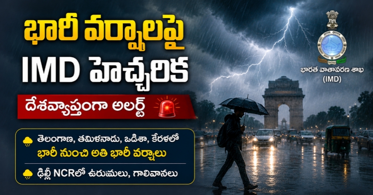 భారీ వర్షాలపై IMD హెచ్చరిక – దేశవ్యాప్తంగా అలర్ట్