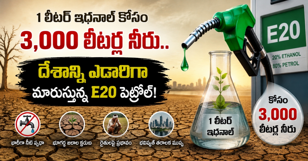 ​1 లీటర్ ఇథనాల్ కోసం 3,000 లీటర్ల నీరు.. దేశాన్ని ఎడారిగా మారుస్తున్న E20 పెట్రోల్!