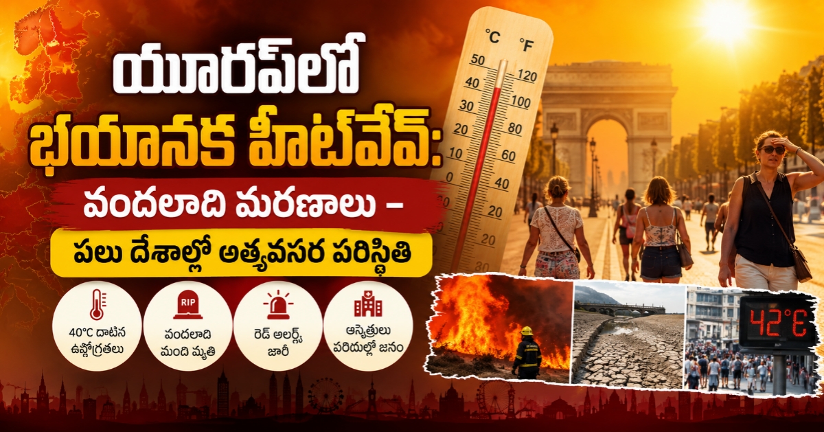 యూరప్‌లో భయానక హీట్‌వేవ్: వందలాది మరణాలు – పలు దేశాల్లో అత్యవసర పరిస్థితి