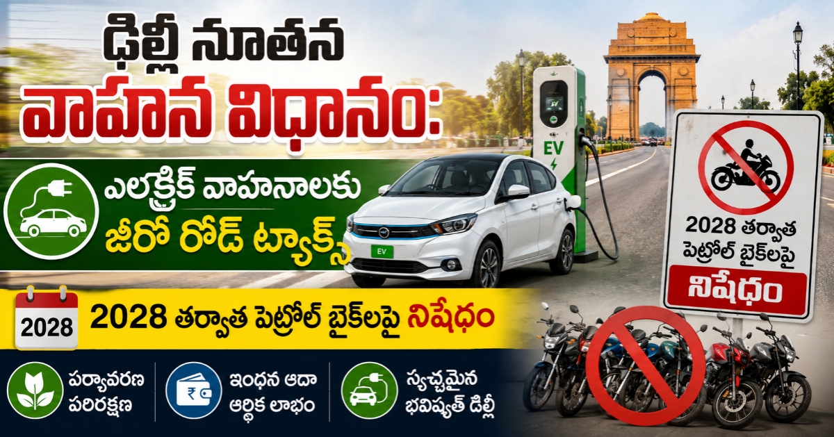 ఢిల్లీ నూతన వాహన విధానం: ఎలక్ట్రిక్ వాహనాలకు జీరో రోడ్ ట్యాక్స్ మరియు 2028 తర్వాత పెట్రోల్ బైక్‌లపై నిషేధం