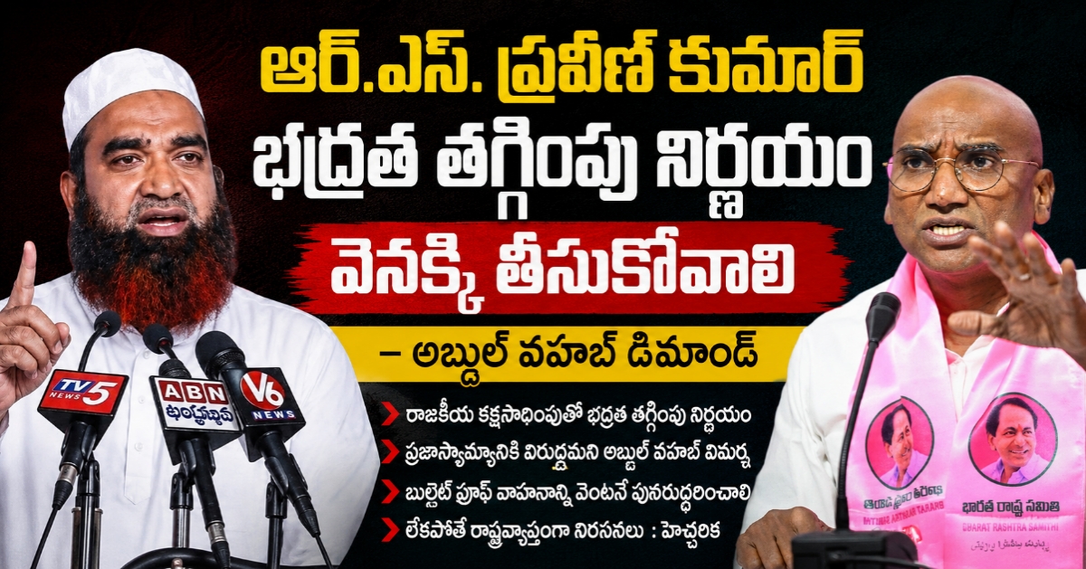 ఆర్.ఎస్. ప్రవీణ్ కుమార్ భద్రత తగ్గింపు నిర్ణయం వెనక్కి తీసుకోవాలి – మైనారిటీ సమితి డిమాండ్