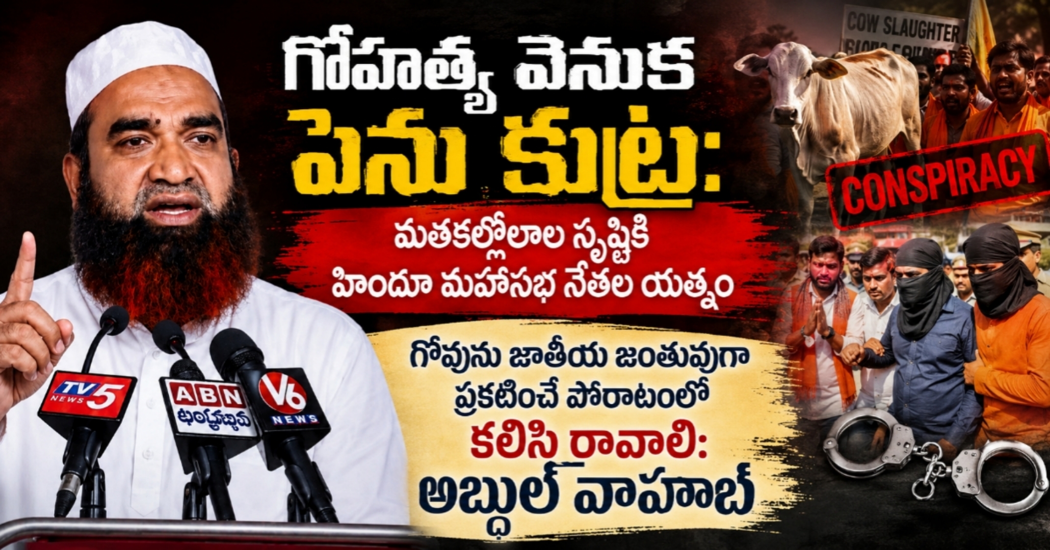 గోహత్య వెనుక పెను కుట్ర: మతకల్లోలాల సృష్టికి హిందూ మహాసభ నేతల యత్నం ​గోవును జాతీయ జంతువుగా ప్రకటించే పోరాటంలో కలిసి రావాలి: అబ్దుల్ వాహాబ్