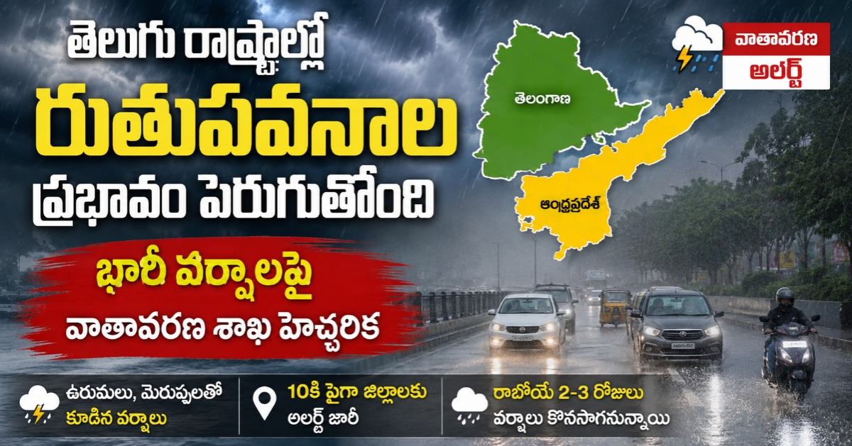 తెలుగు రాష్ట్రాల్లో రుతుపవనాల ప్రభావం పెరుగుతోంది – భారీ వర్షాలపై వాతావరణ శాఖ హెచ్చరిక