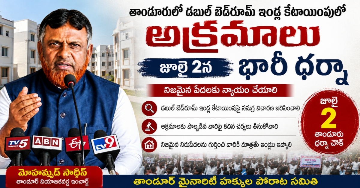 తాండూరులో డబుల్ బెడ్‌రూమ్ ఇండ్ల కేటాయింపులో అక్రమాలు – జూలై 2న భారీ ధర్నా
