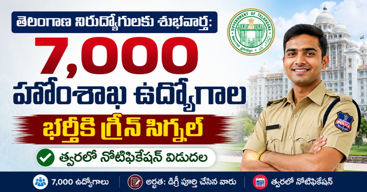 తెలంగాణ నిరుద్యోగులకు శుభవార్త: 7,000 హోంశాఖ ఉద్యోగాల భర్తీకి గ్రీన్ సిగ్నల్