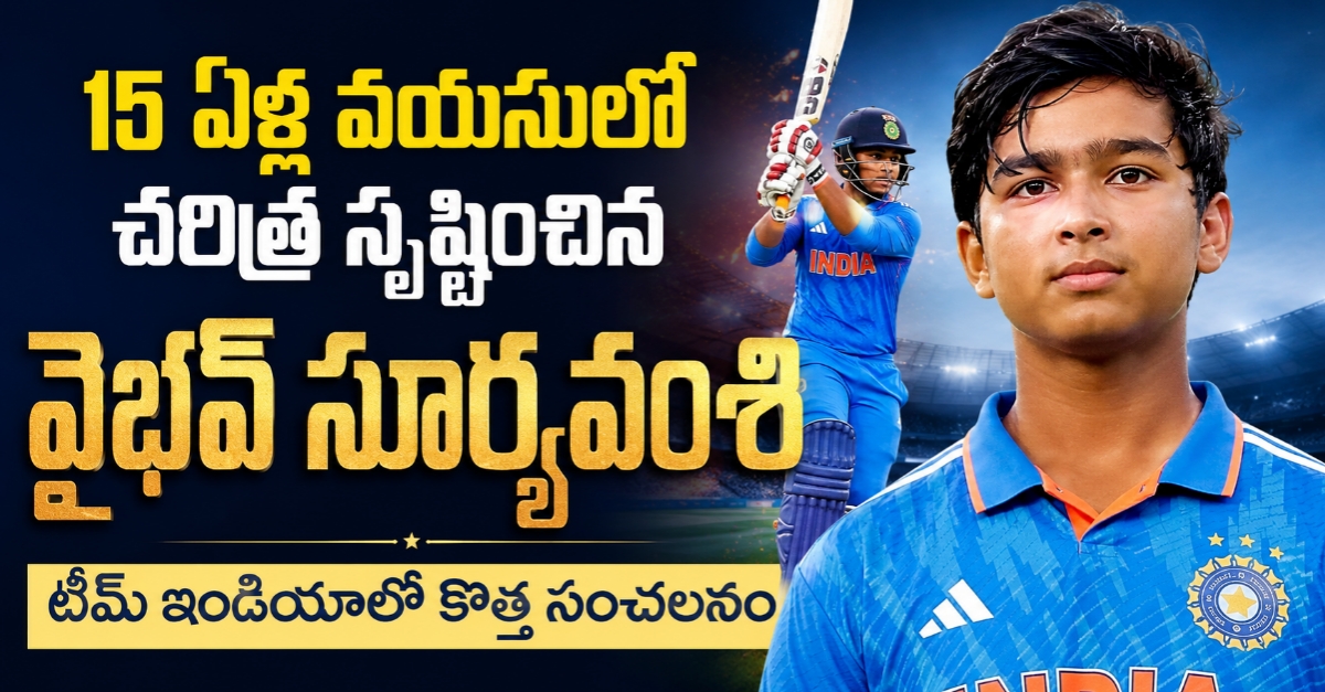 15 ఏళ్ల వయసులో చరిత్ర సృష్టించిన వైభవ్ సూర్యవంశి – టీమ్ ఇండియాలో కొత్త సంచలనం