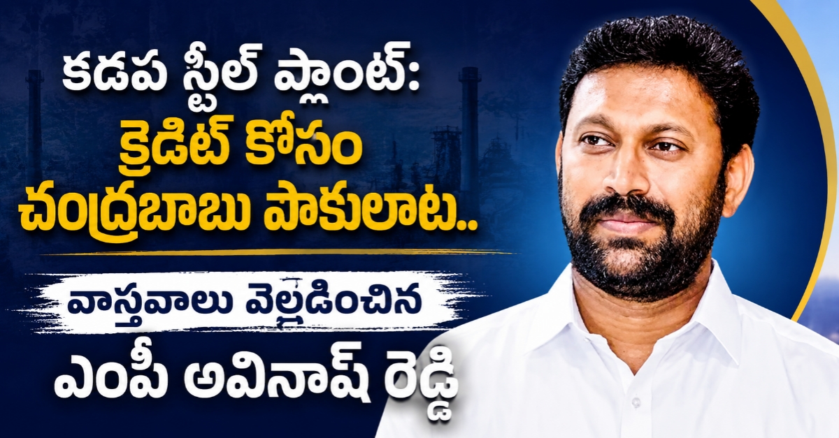 కడప స్టీల్ ప్లాంట్: క్రెడిట్ కోసం చంద్రబాబు పాకులాట.. వాస్తవాలు వెల్లడించిన ఎంపీ అవినాష్ రెడ్డి