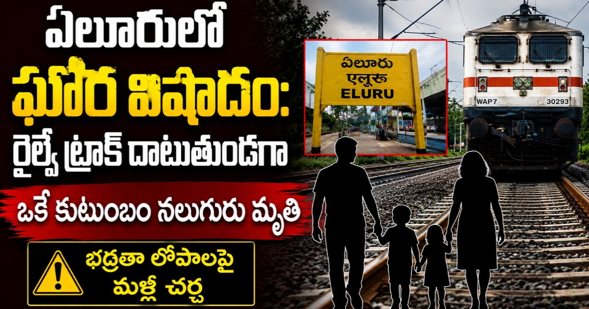 ఏలూరులో ఘోర విషాదం: రైల్వే ట్రాక్ దాటుతుండగా ఒకే కుటుంబం నలుగురు మృతి