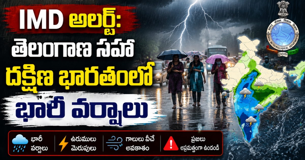 IMD అలర్ట్: తెలంగాణ సహా దక్షిణ భారతంలో భారీ వర్షాలు