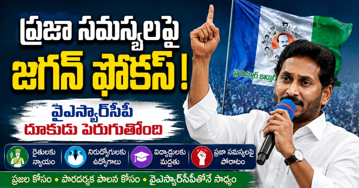 ఆంధ్రప్రదేశ్ రాజకీయాల్లో వైఎస్సార్‌సీపీ దూకుడు: ప్రజా సమస్యలపై జగన్ ఫోకస్