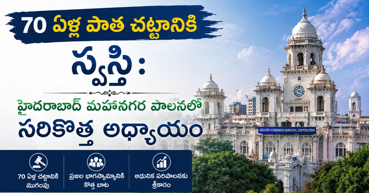 ​70 ఏళ్ల పాత చట్టానికి స్వస్తి: హైదరాబాద్‌ మహానగర పాలనలో సరికొత్త అధ్యాయం
