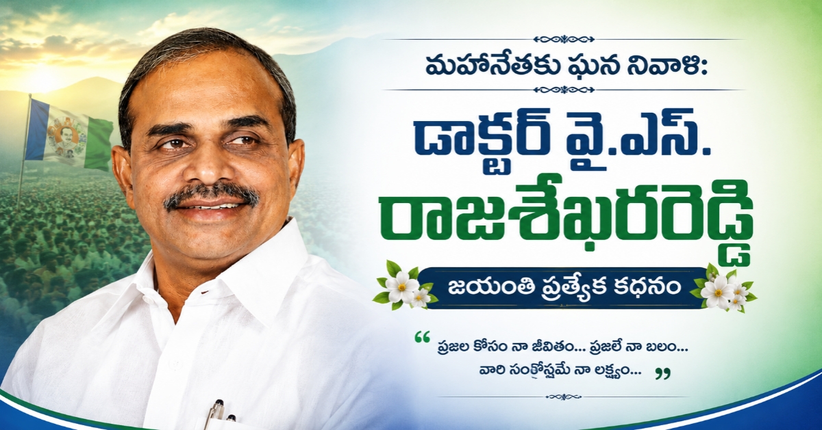 మహానేతకు ఘన నివాళి: డాక్టర్ వై.ఎస్. రాజశేఖరరెడ్డి జయంతి ప్రత్యేక కథనం