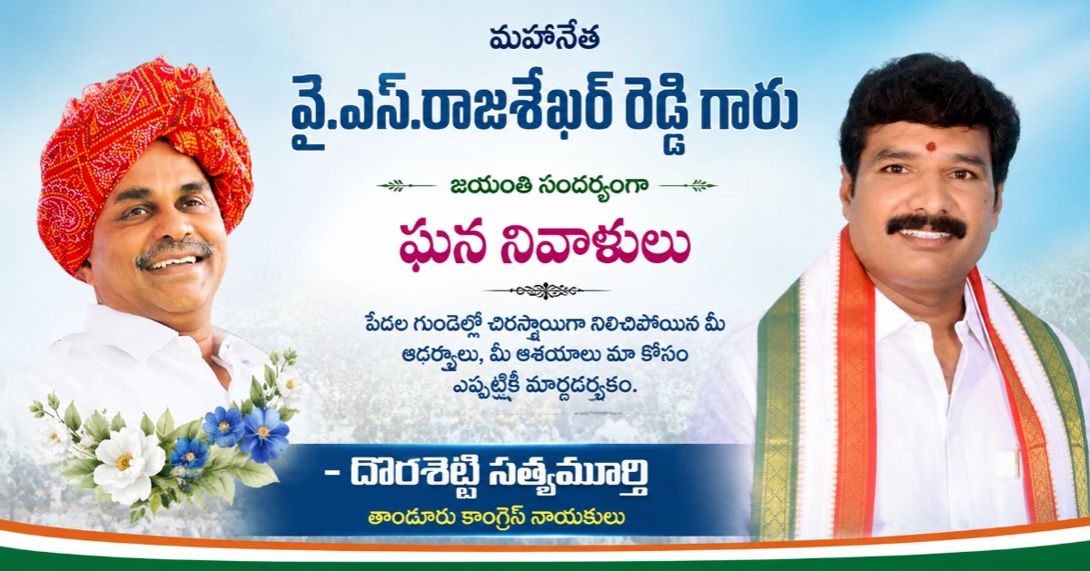 మహానేత వైఎస్సార్‌కు ఘన నివాళులు అర్పించిన తాండూరు కాంగ్రెస్ నాయకులు దొరశెట్టి సత్యమూర్తి