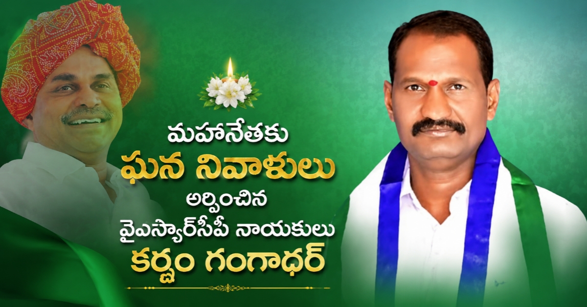 మహానేతకు ఘన నివాళులు అర్పించిన వైఎస్సార్సీపీ నాయకులు కర్ణం గంగాధర్