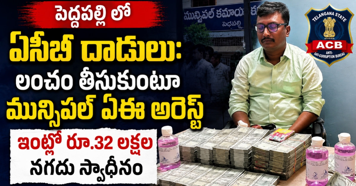 పెద్దపల్లి లో ఏసీబీ దాడులు: లంచం తీసుకుంటూ మున్సిపల్ ఏఈ అరెస్ట్ – ఇంట్లో రూ.32 లక్షల నగదు స్వాధీనం