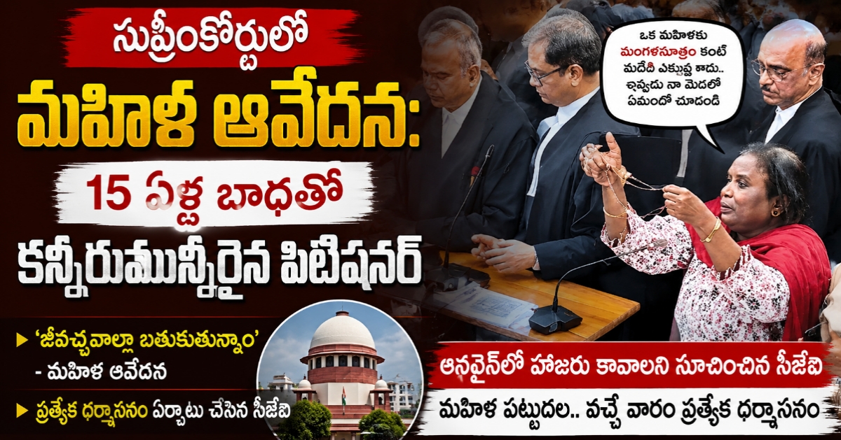 సుప్రీంకోర్టులో మహిళ ఆవేదన: 15 ఏళ్ల బాధతో కన్నీరుమున్నీరైన పిటిషనర్