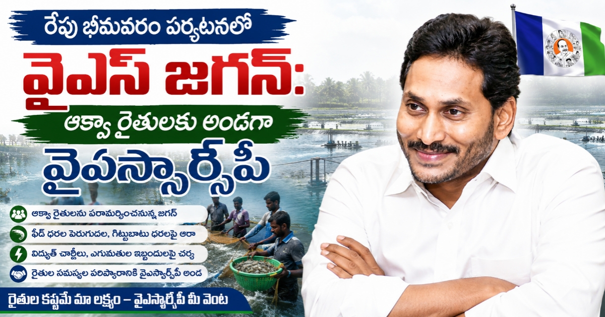 రేపు భీమవరం పర్యటనలో వైఎస్ జగన్: ఆక్వా రైతులకు అండగా వైఎస్సార్సీపీ