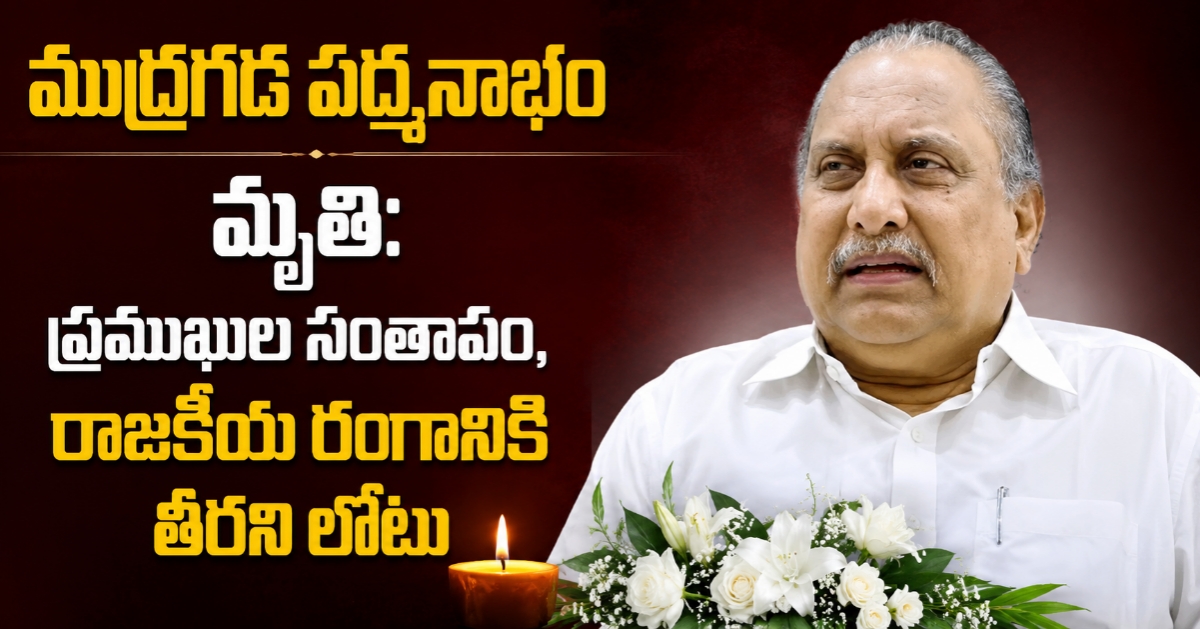 ముద్రగడ పద్మనాభం మృతి: ప్రముఖుల సంతాపం, రాజకీయ రంగానికి తీరని లోటు