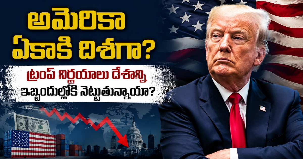 అమెరికా ఏకాకి దిశగా? ట్రంప్ నిర్ణయాలు దేశాన్ని ఇబ్బందుల్లోకి నెట్టుతున్నాయా?