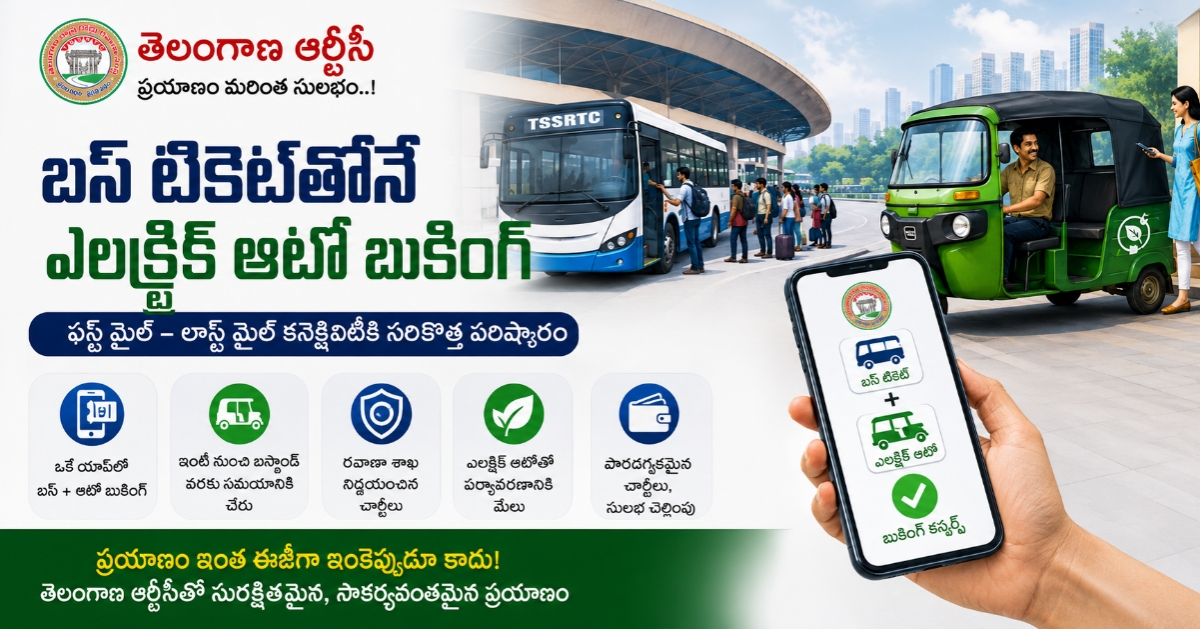 హైదరాబాద్‌లో ఆర్టీసీ కొత్త సంచలన సేవ: బస్ టికెట్‌తోనే ఎలక్ట్రిక్ ఆటో బుకింగ్