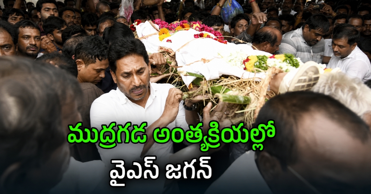 ముద్రగడ పద్మనాభానికి జగన్ నివాళి – కిర్లంపూడిలో భావోద్వేగ వీడ్కోలు