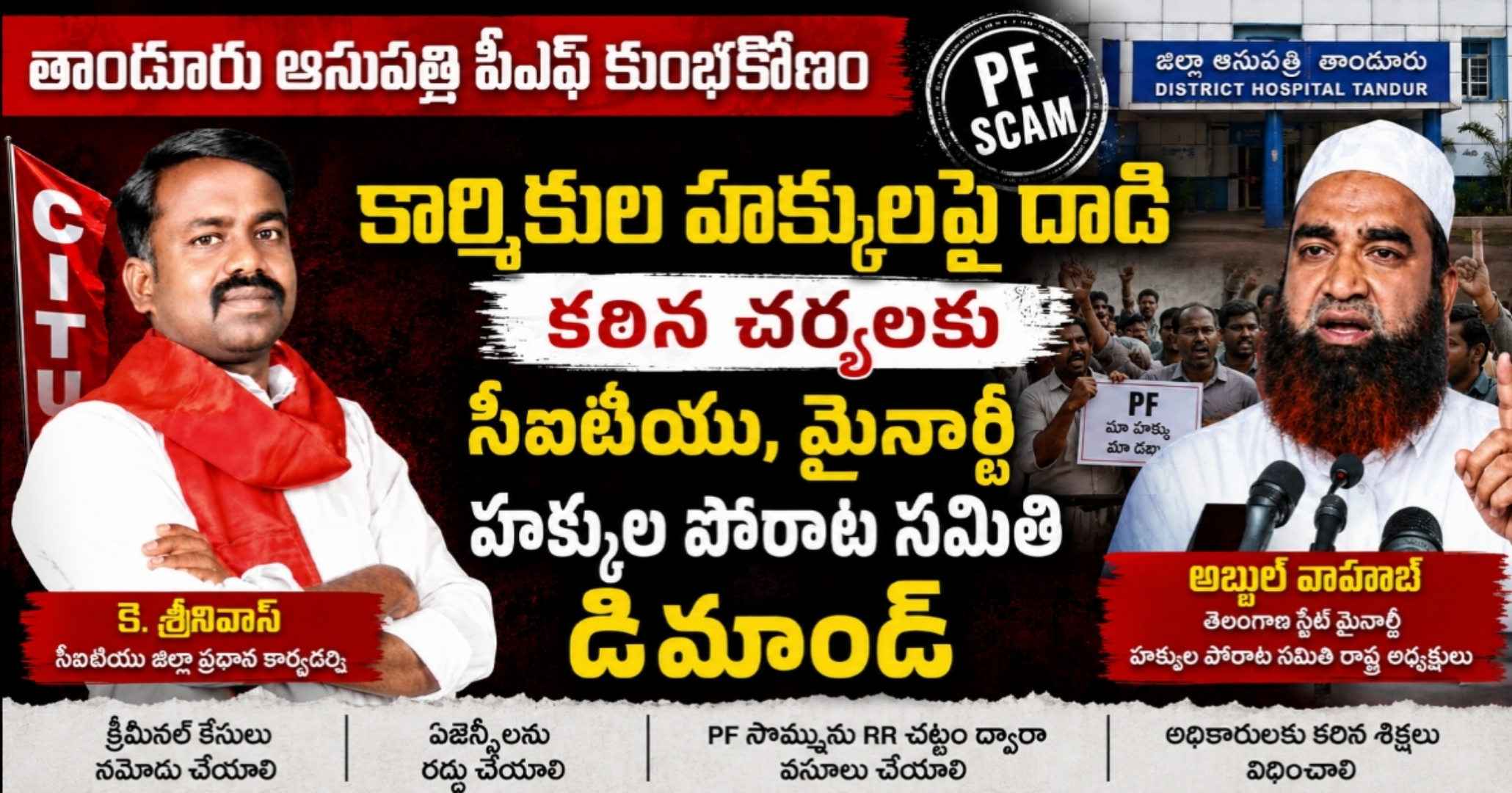 తాండూరు ఆసుపత్రి పీఎఫ్ కుంభకోణం: కార్మికుల హక్కులపై దాడి – కఠిన చర్యలకు సిఐటియు మైనార్టీ హక్కుల పోరాట సమితి డిమాండ్