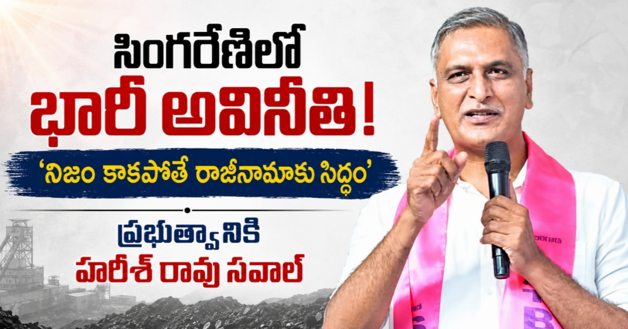 ​సింగరేణిలో భారీ అవినీతి: ‘నిజం కాకపోతే రాజీనామాకు సిద్ధం’.. ప్రభుత్వానికి హరీశ్ రావు సవాల్