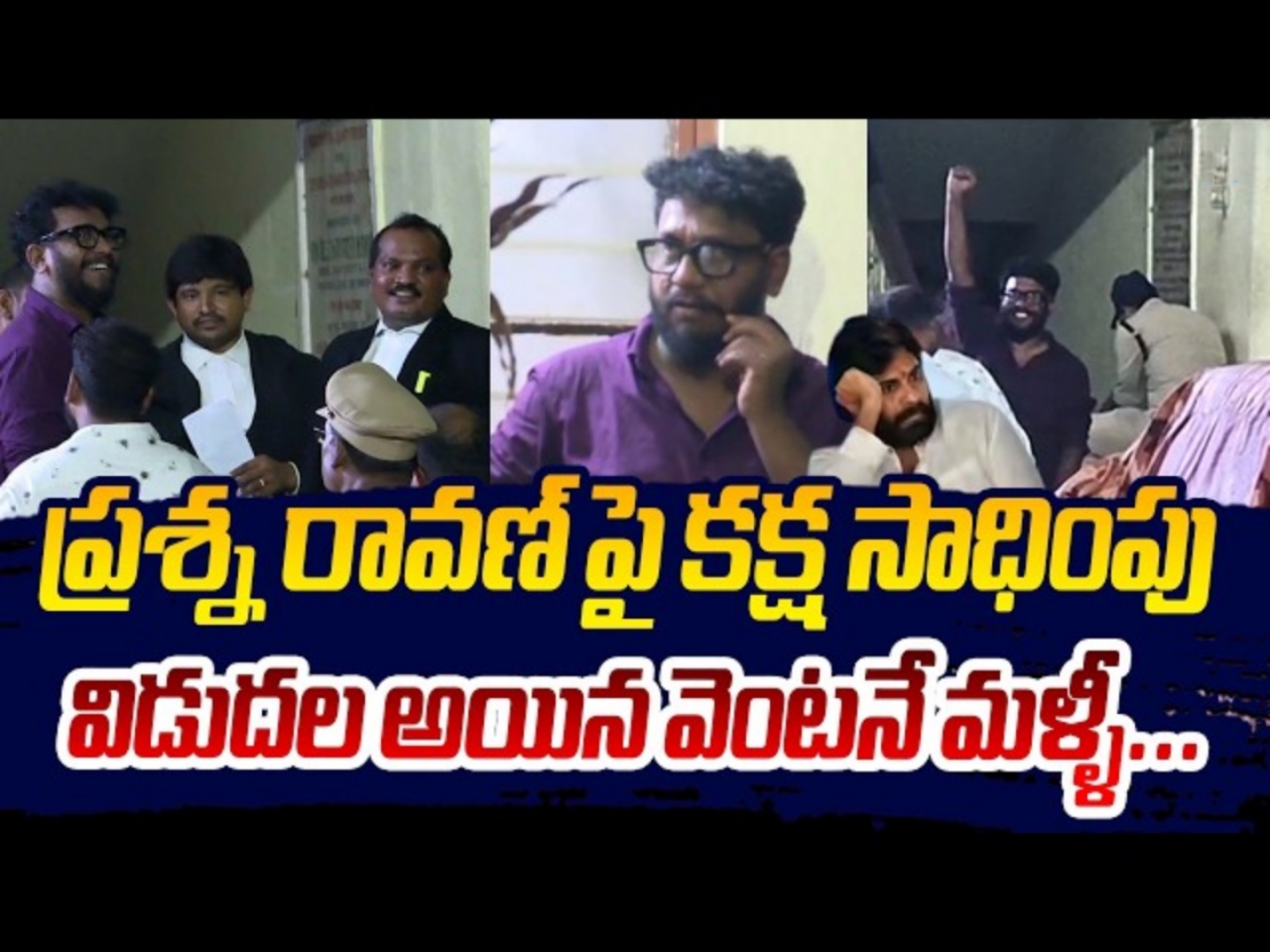 ప్రశ్న రావణ్‌పై కొనసాగుతున్న కేసుల పరంపర: కూటమి ప్రభుత్వ కక్షసాధింపుపై వెల్లువెత్తుతున్న విమర్శలు