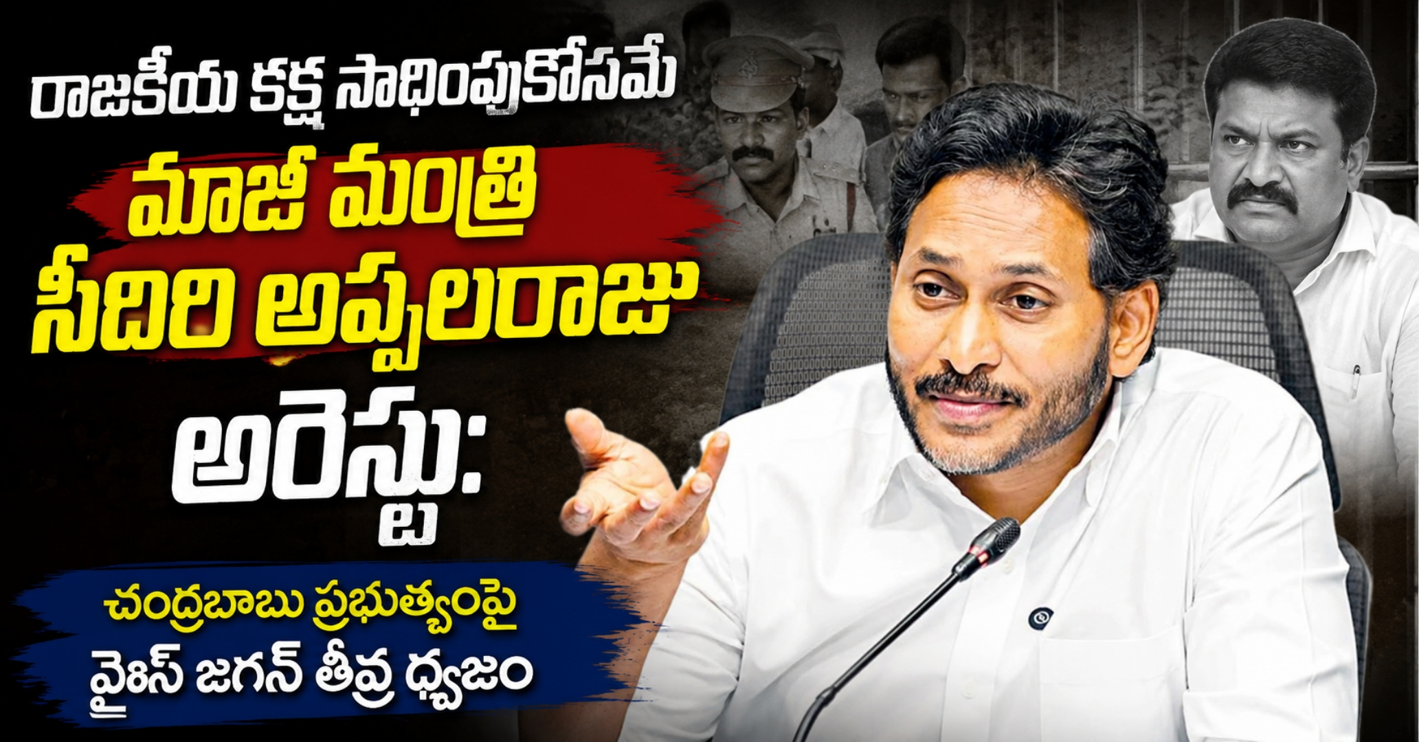 రాజకీయ కక్ష సాధింపుకోసమే మాజీ మంత్రి సీదిరి అప్పలరాజు అరెస్టు: చంద్రబాబు ప్రభుత్వంపై వైఎస్ జగన్ తీవ్ర ధ్వజం