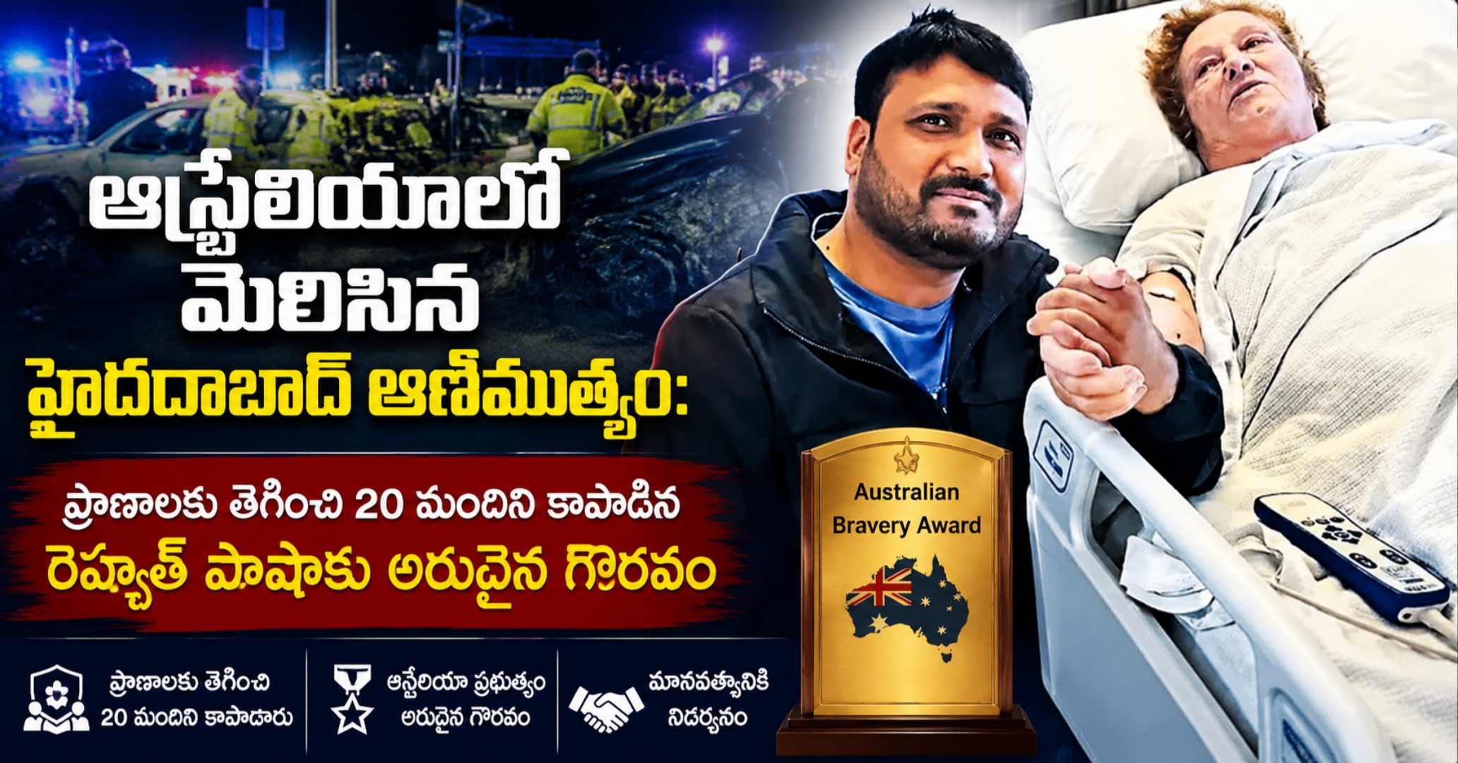 ఆస్ట్రేలియాలో మెరిసిన హైదరాబాద్ ఆణిముత్యం: ప్రాణాలకు తెగించి 20 మందిని కాపాడిన రెహ్మత్ పాషాకు అరుదైన గౌరవం