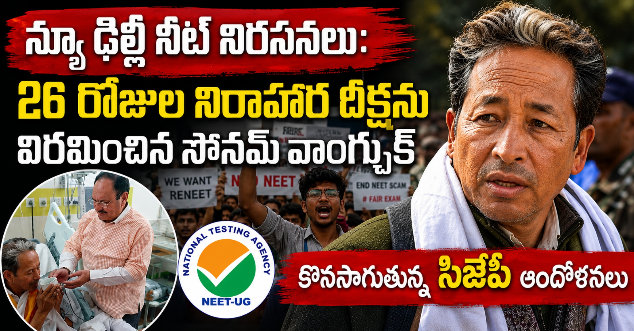 న్యూఢిల్లీ నీట్ నిరసనలు: 26 రోజుల నిరాహార దీక్షను విరమించిన సోనమ్ వాంగ్చుక్ – కొనసాగుతున్న సీజేపీ ఆందోళనలు