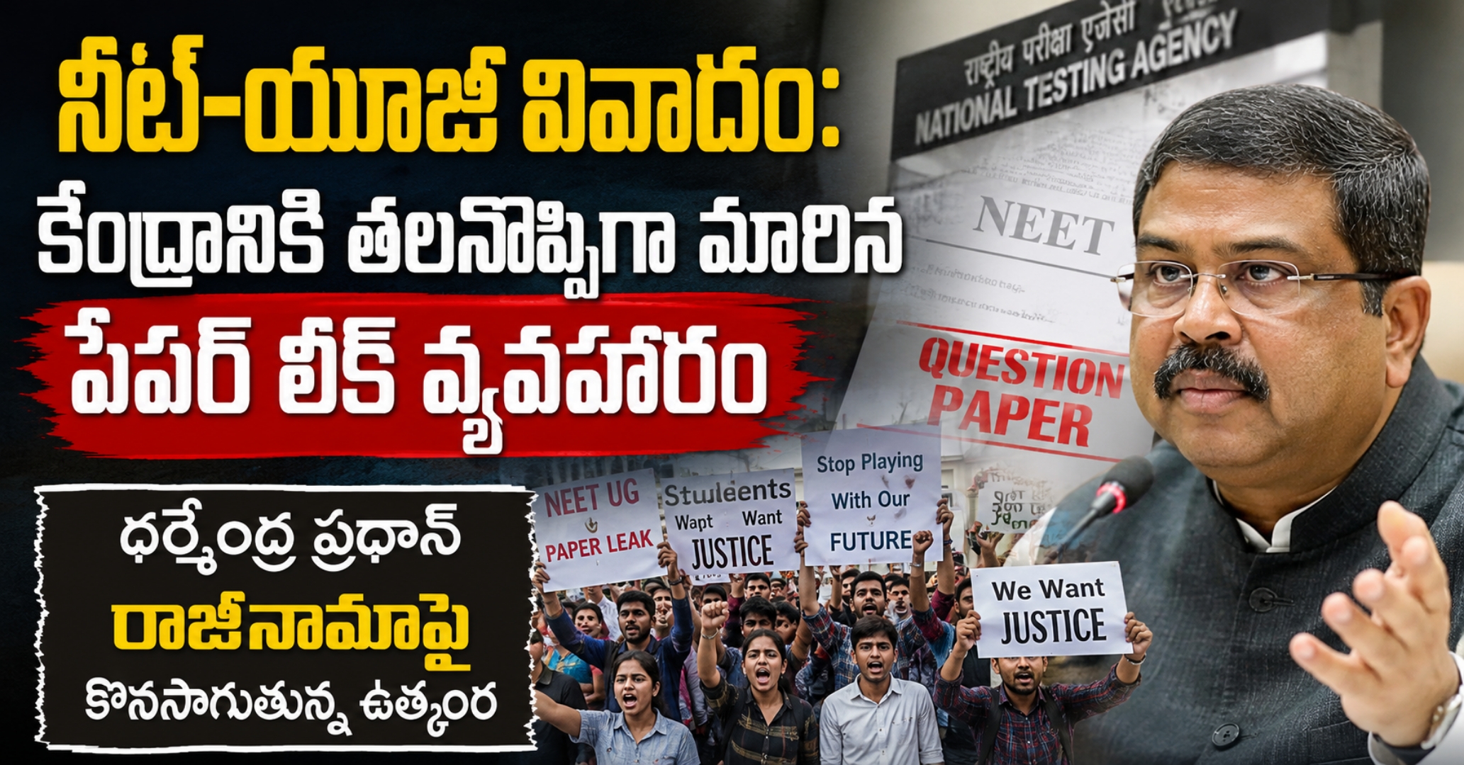 నీట్-యూజీ వివాదం: కేంద్రానికి తలనొప్పిగా మారిన పేపర్ లీక్ వ్యవహారం – ధర్మేంద్ర ప్రధాన్ రాజీనామాపై కొనసాగుతున్న ఉత్కంఠ