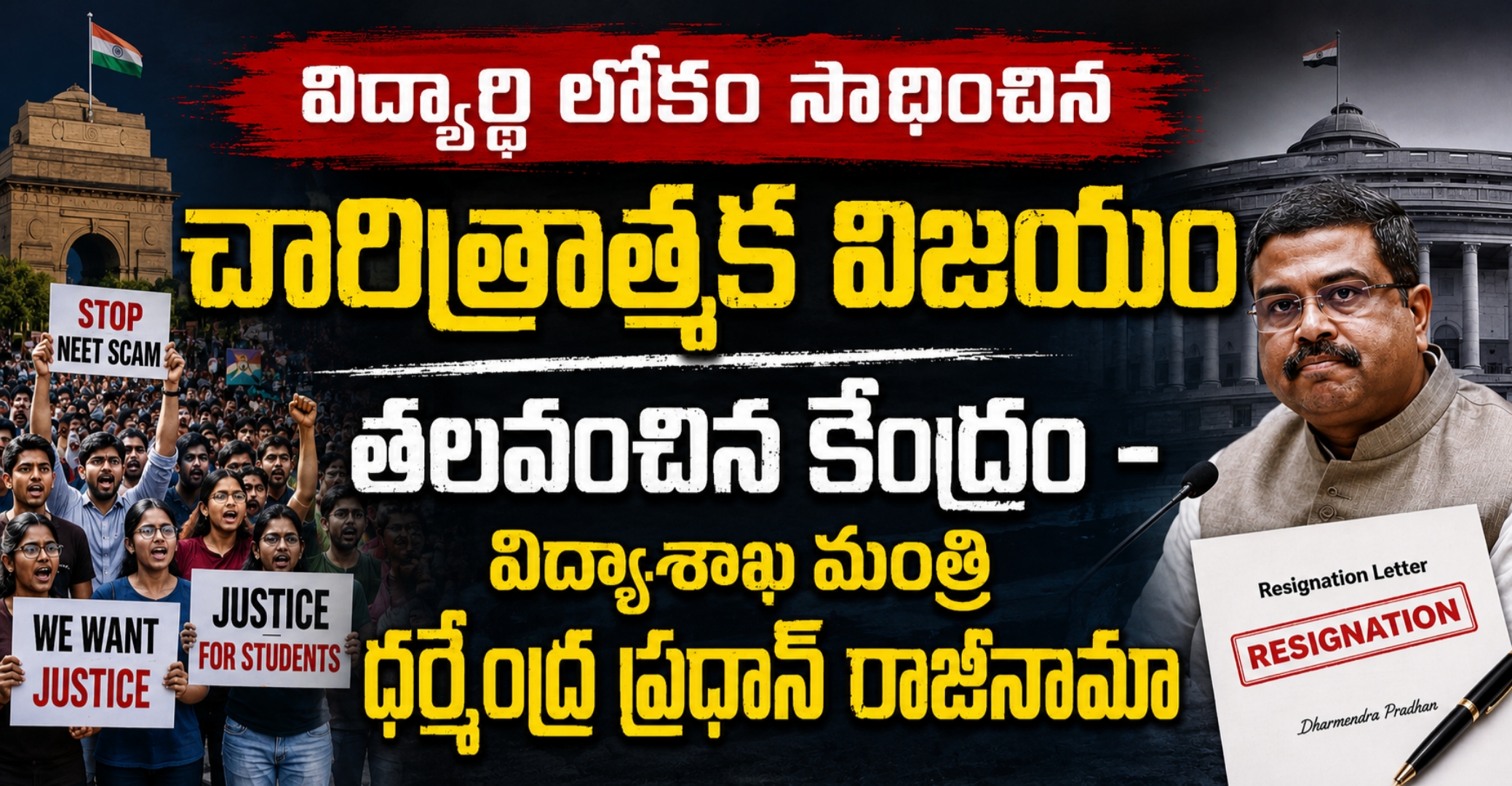 విద్యార్థి లోకం సాధించిన చారిత్రాత్మక విజయం: తలవంచిన కేంద్రం – విద్యాశాఖ మంత్రి ధర్మేంద్ర ప్రధాన్ రాజీనామా
