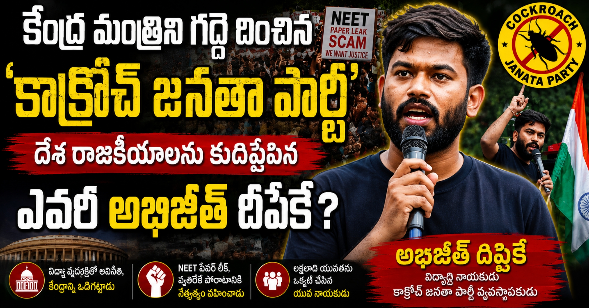 CJP Founder Abhijeet Dipke Biography in Telugu  కేంద్ర మంత్రిని గద్దె దించిన ‘కాక్రోచ్ జనతా పార్టీ’.. దేశ రాజకీయాలను కుదిపేసిన ఎవరీ అభిజీత్ దీప్కే?