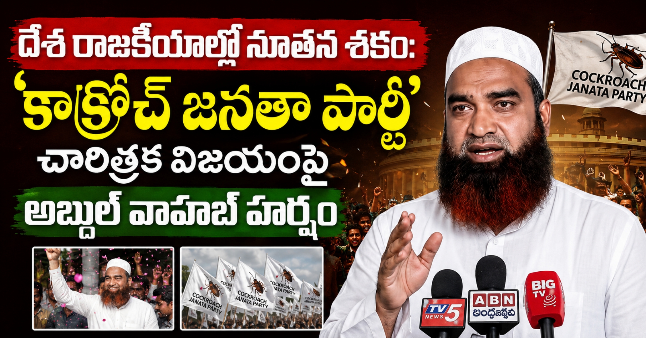 దేశ రాజకీయాల్లో నూతన శకం: ‘కాక్రోచ్ జనతా పార్టీ’ చారిత్రక విజయంపై అబ్దుల్ వాహబ్ హర్షం