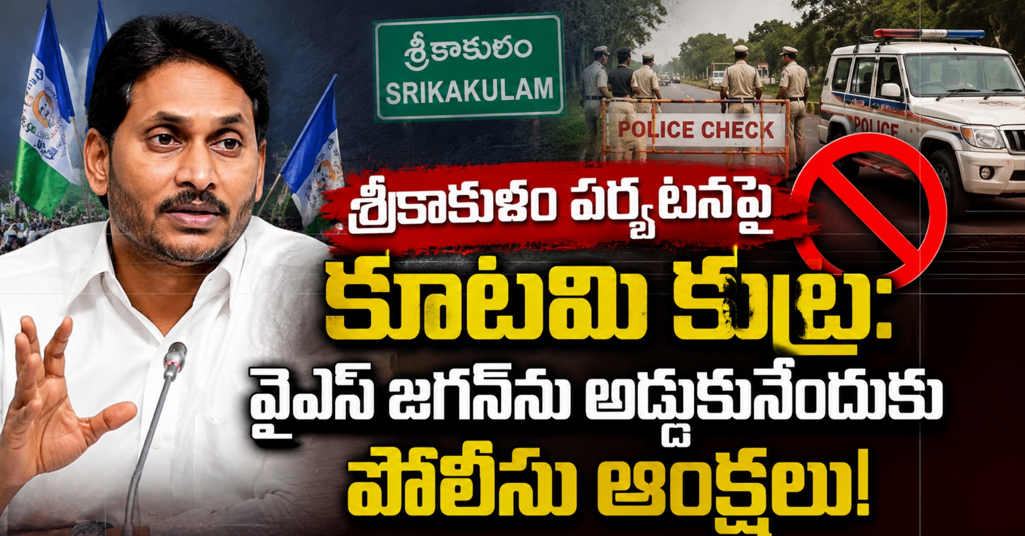​శ్రీకాకుళం పర్యటనపై కూటమి కుట్ర: వైఎస్ జగన్‌ను అడ్డుకునేందుకు పోలీసు ఆంక్షలు!