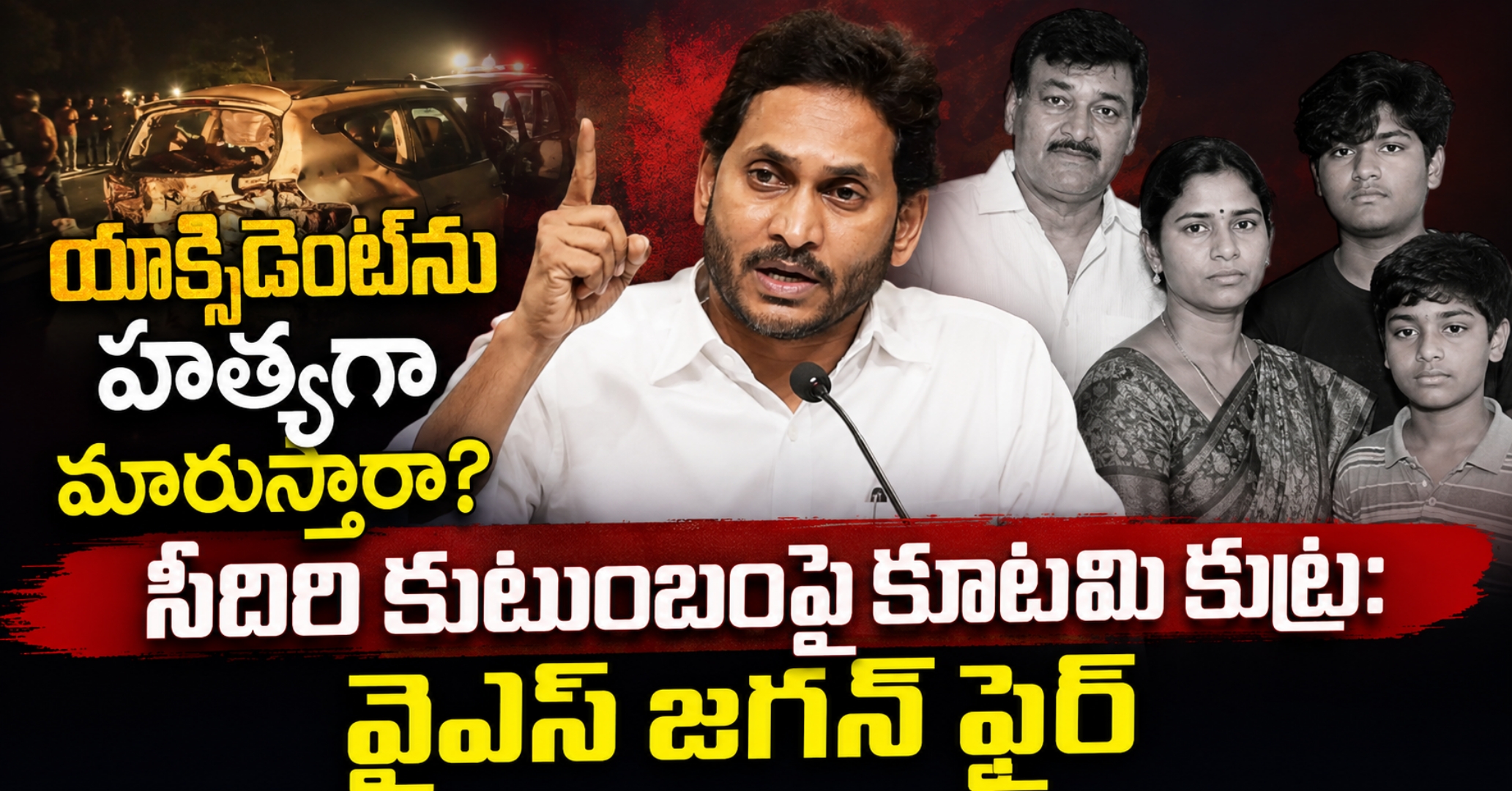 యాక్సిడెంట్‌ను హత్యగా మారుస్తారా? సీదిరి కుటుంబంపై కూటమి కుట్ర: వైఎస్ జగన్ ఫైర్