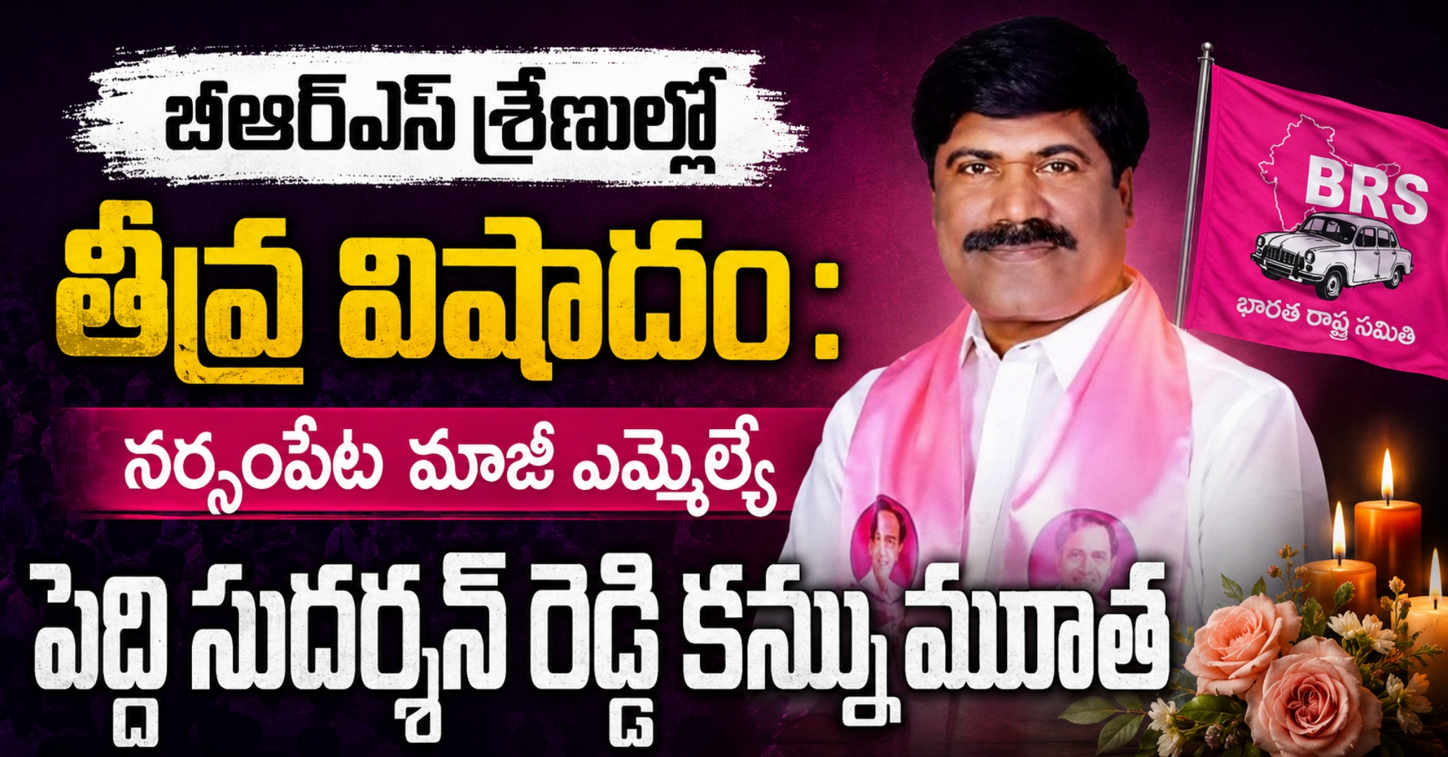 Peddi Sudarshan Reddy Passes Away​ బీఆర్ఎస్ శ్రేణుల్లో తీవ్ర విషాదం: నర్సంపేట మాజీ ఎమ్మెల్యే పెద్ది సుదర్శన్ రెడ్డి కన్నుమూత