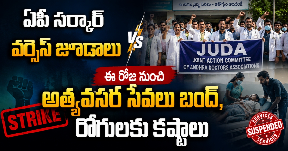 ఏపీ సర్కార్ వర్సెస్ జూడాలు: ఈ రోజు నుంచి అత్యవసర సేవలు బంద్, రోగులకు కష్టాలు