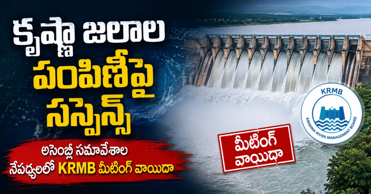 ​కృష్ణా జలాల పంపిణీపై సస్పెన్స్: అసెంబ్లీ సమావేశాల నేపథ్యంలో KRMB మీటింగ్ వాయిదా