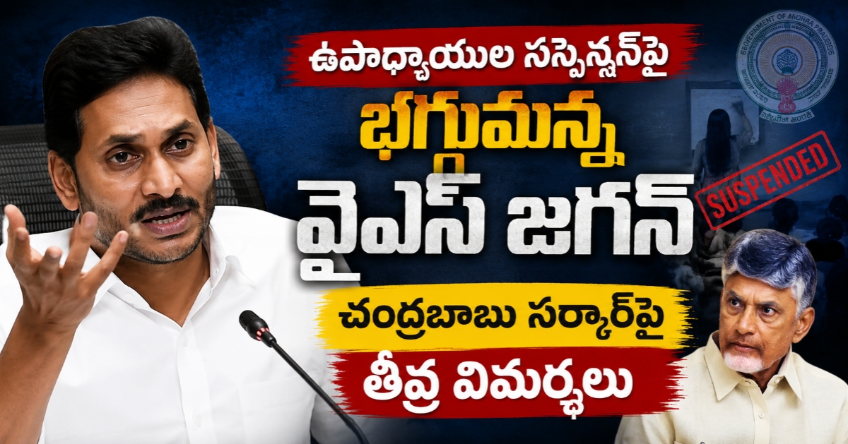 ఉపాధ్యాయుల సస్పెన్షన్‌పై భగ్గుమన్న వైఎస్ జగన్: చంద్రబాబు సర్కార్‌పై తీవ్ర విమర్శలు